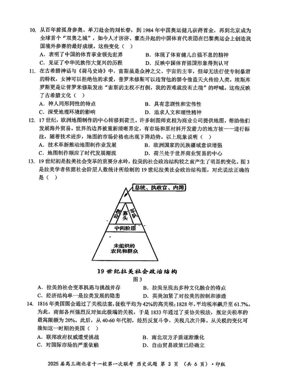 2025届湖北省十一校高三上学期第一次联考（一模）历史试题.pdf_第3页