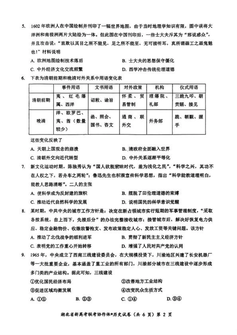 2025届湖北新高考联考协作体高三上学期开学考试历史试题+答案.pdf_第2页
