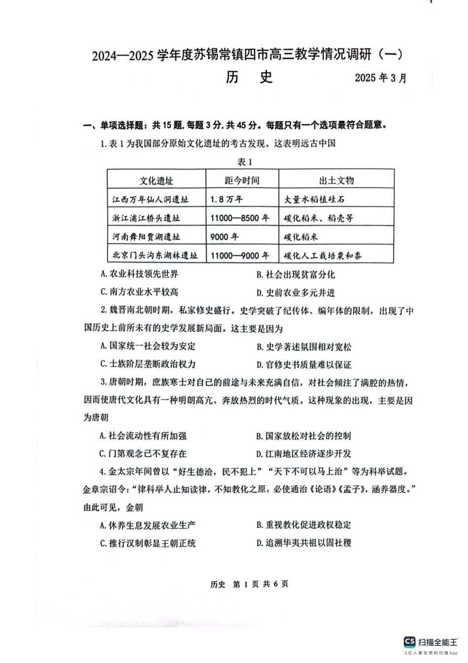 2025届江苏省苏锡常镇四市高三下学期教学情况调（一）（一模）历史试题+答案.pdf_第1页