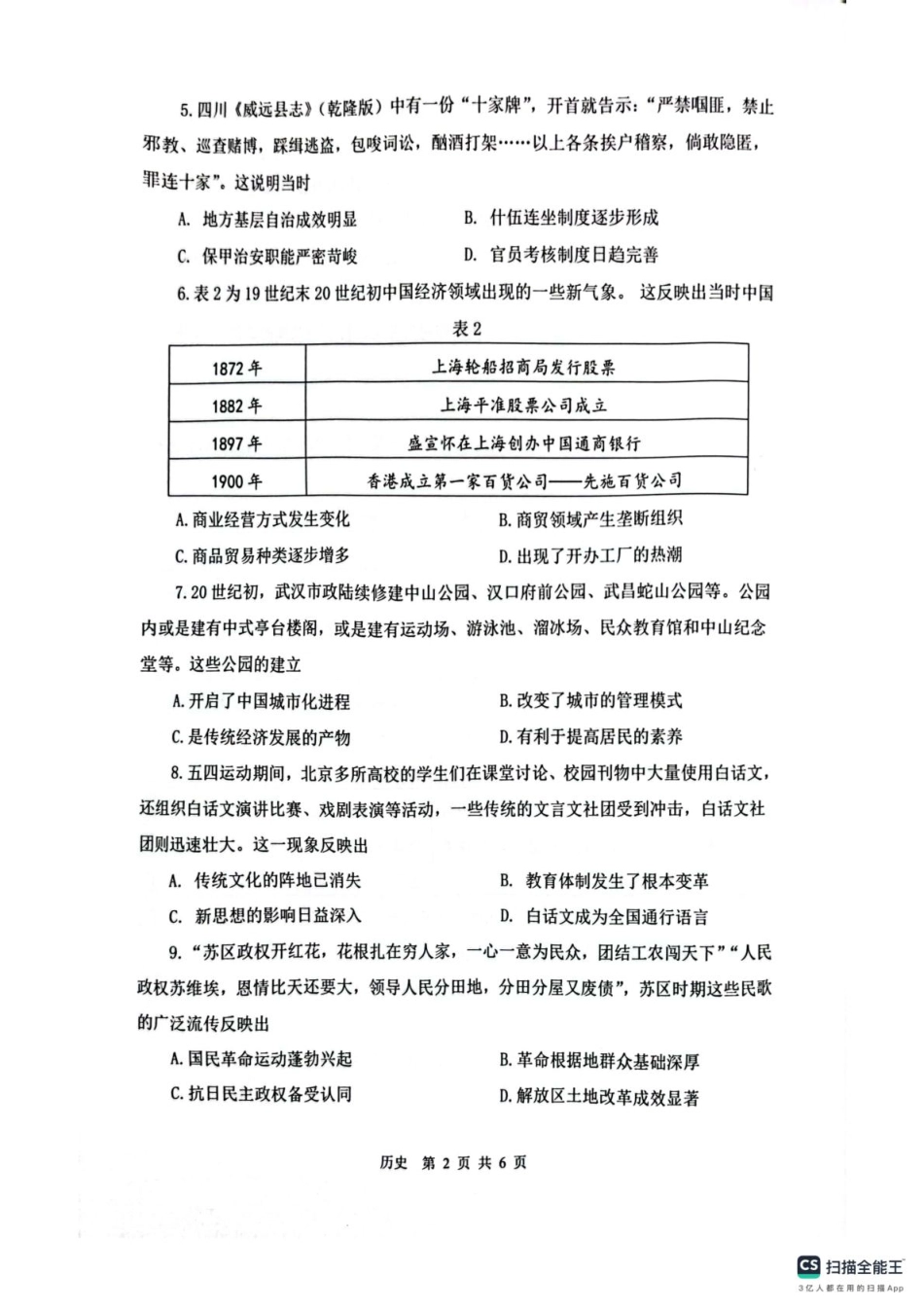 2025届江苏省苏锡常镇四市高三下学期教学情况调（一）（一模）历史试题+答案.pdf_第2页