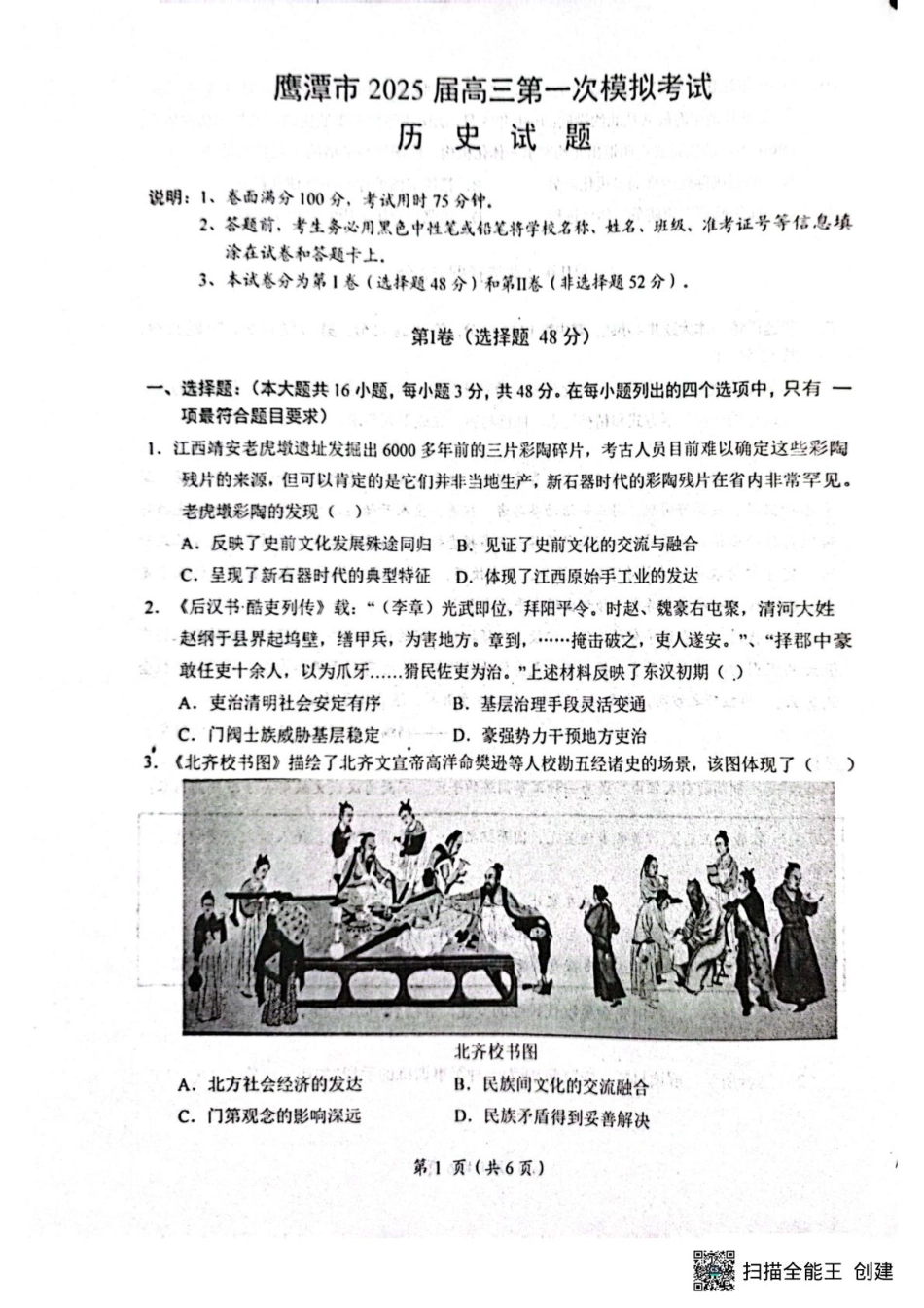 2025届江西省鹰潭市高三下学期第一次模拟考试历史试题（含答案）.pdf_第1页