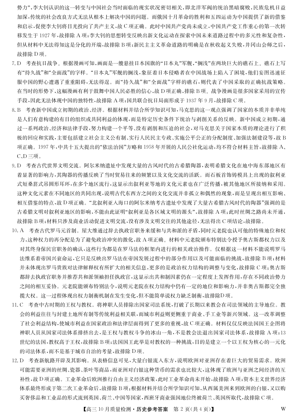 2025届九师联盟高三10月期中联考历史试题（W）_历史答案-10月质量检测（W）.pdf_第2页