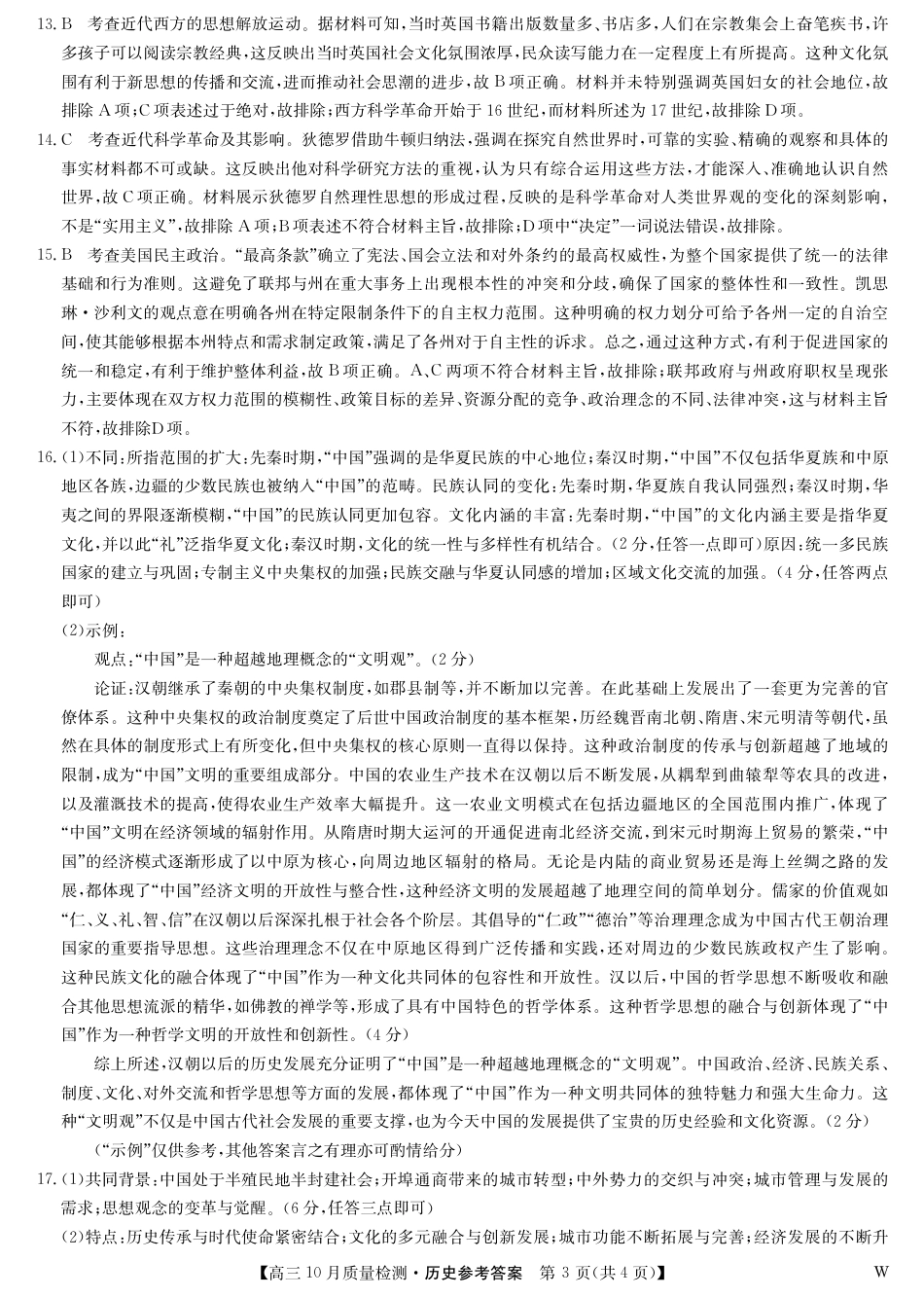 2025届九师联盟高三10月期中联考历史试题（W）_历史答案-10月质量检测（W）.pdf_第3页