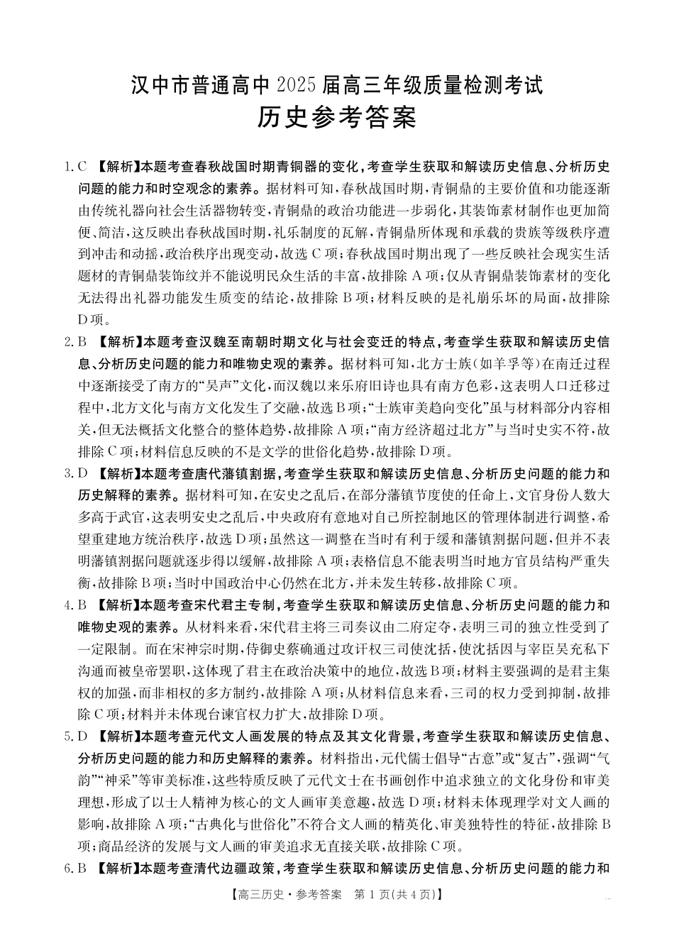 2025届陕西省汉中市高三下学期质量检测考试（二模）历史试题+答案.pdf_第3页