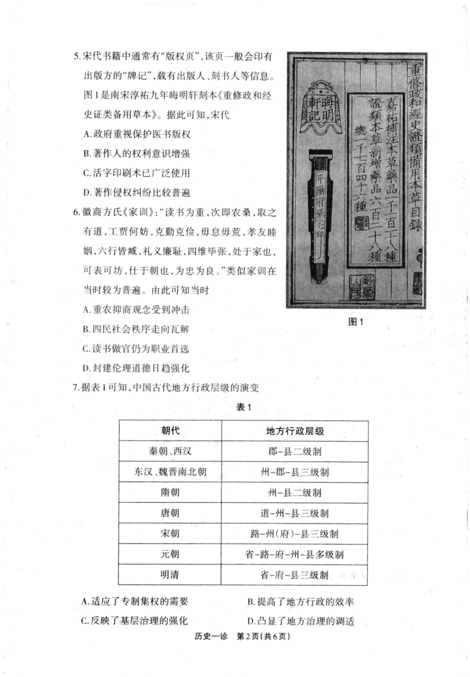 2025届四川省德阳市高三第一次诊断考试_德阳一诊历史试卷.pdf_第2页