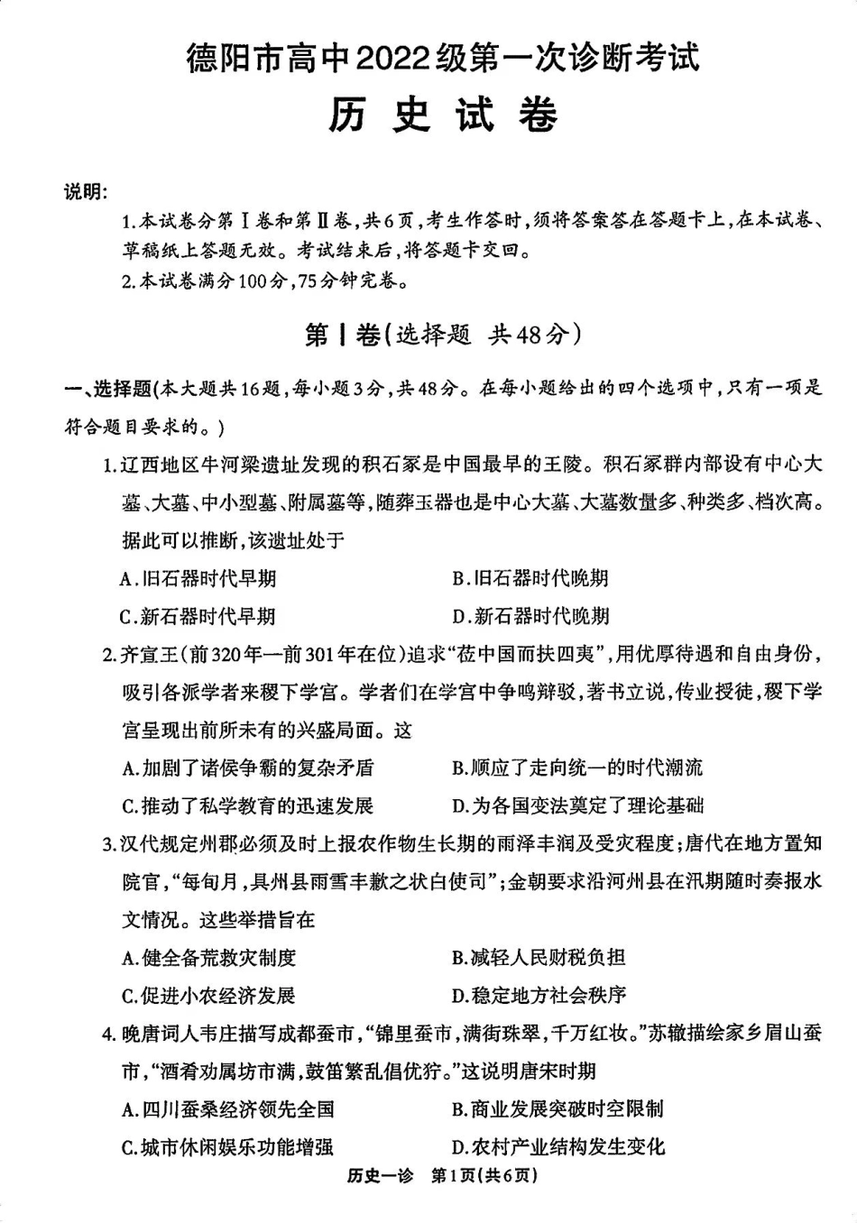 2025届四川省德阳市高三第一次诊断考试_历史试卷.pdf_第1页