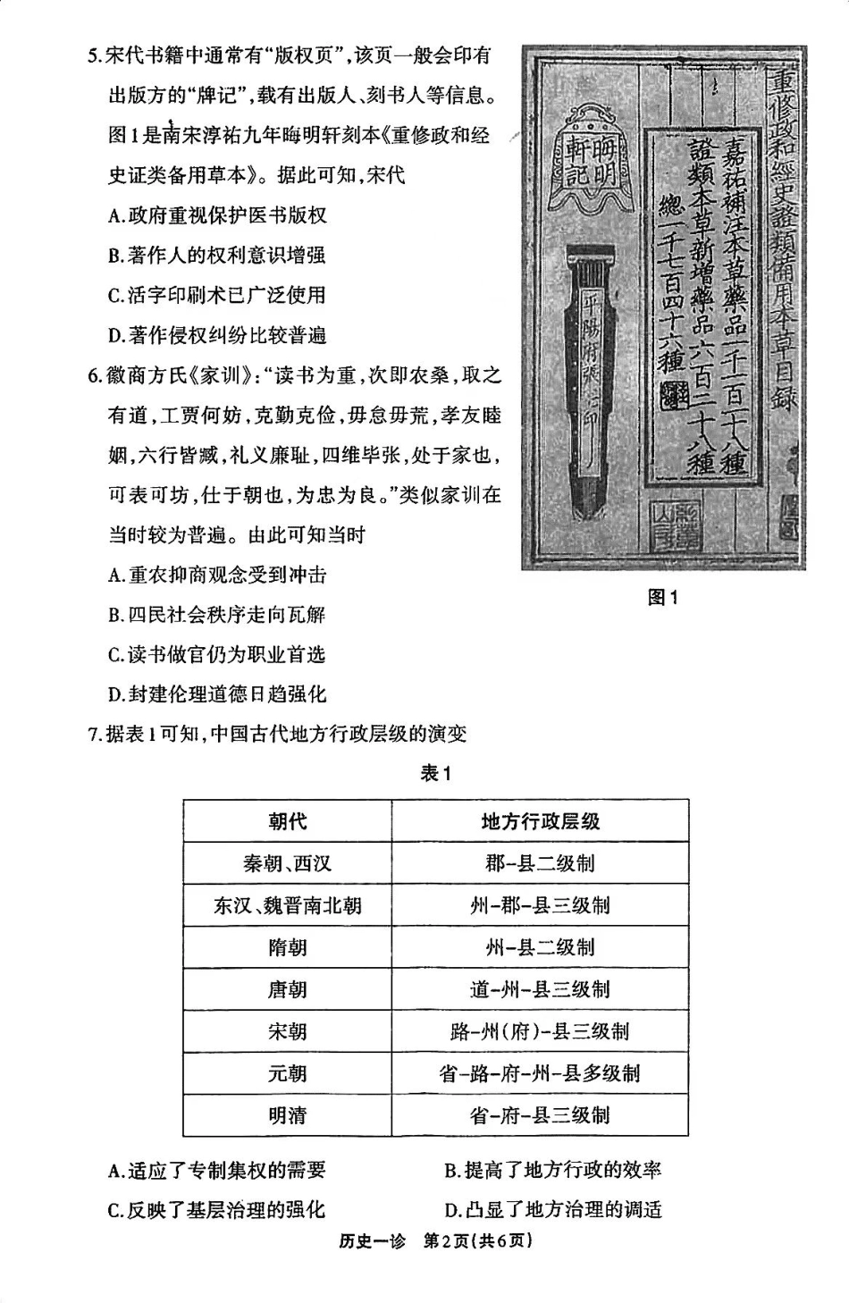2025届四川省德阳市高三第一次诊断考试_历史试卷.pdf_第2页