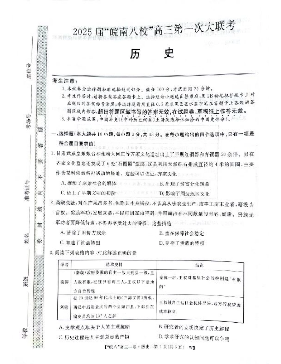 2025届皖南八校高三第一次大联考历史_历史.pdf_第1页