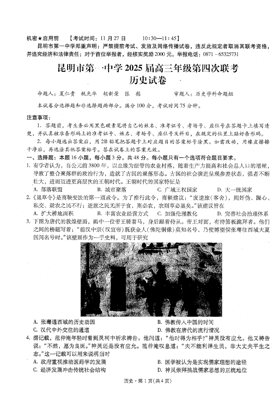 2025届云南省昆明市第一中学高三年级第四次联考历史+答案.pdf_第1页