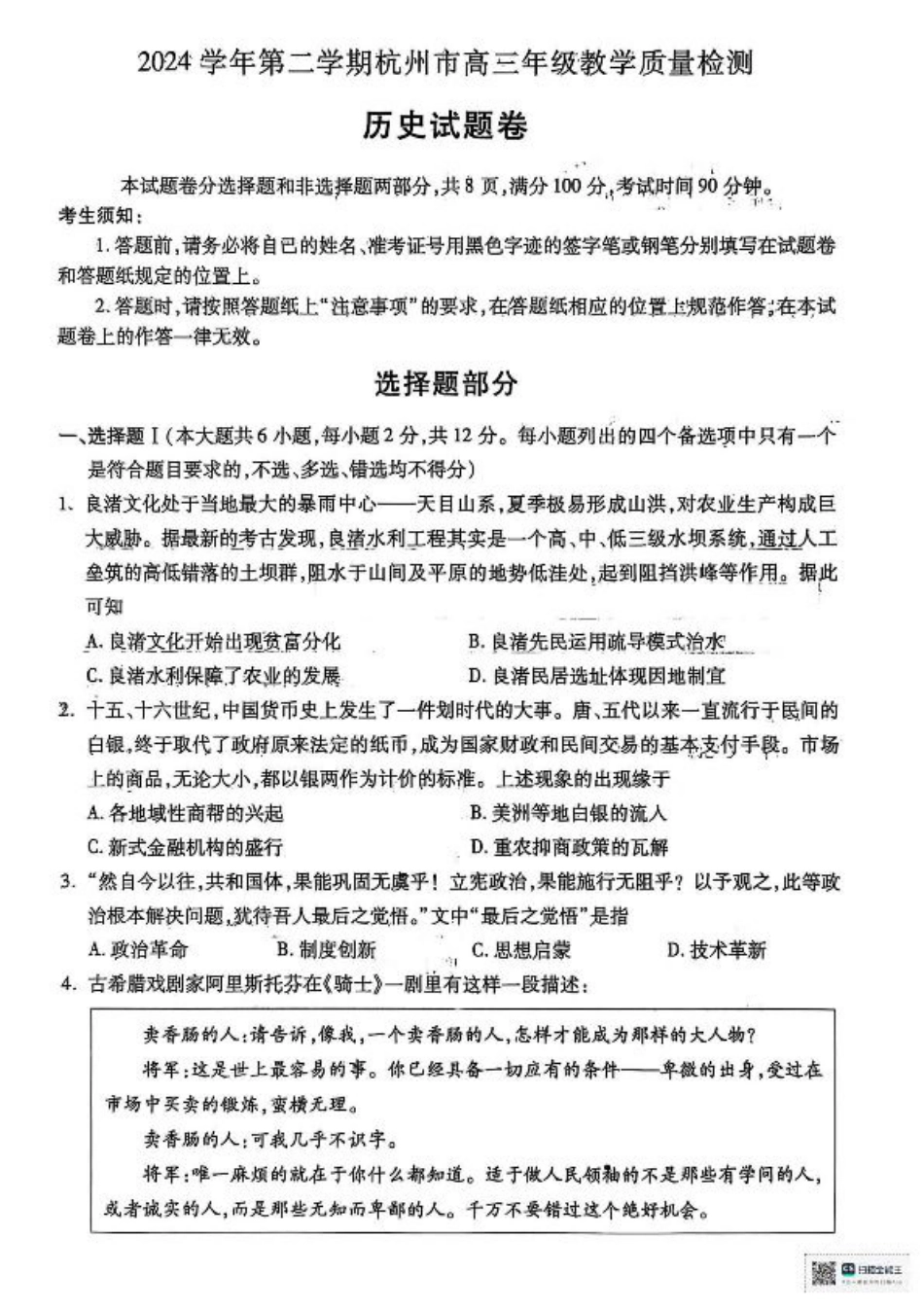 2025届浙江省杭州市高三二模教学质量检测 历史试题（含答案）.pdf_第1页
