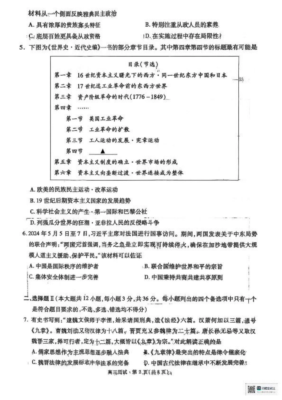 2025届浙江省杭州市高三二模教学质量检测 历史试题（含答案）.pdf_第2页
