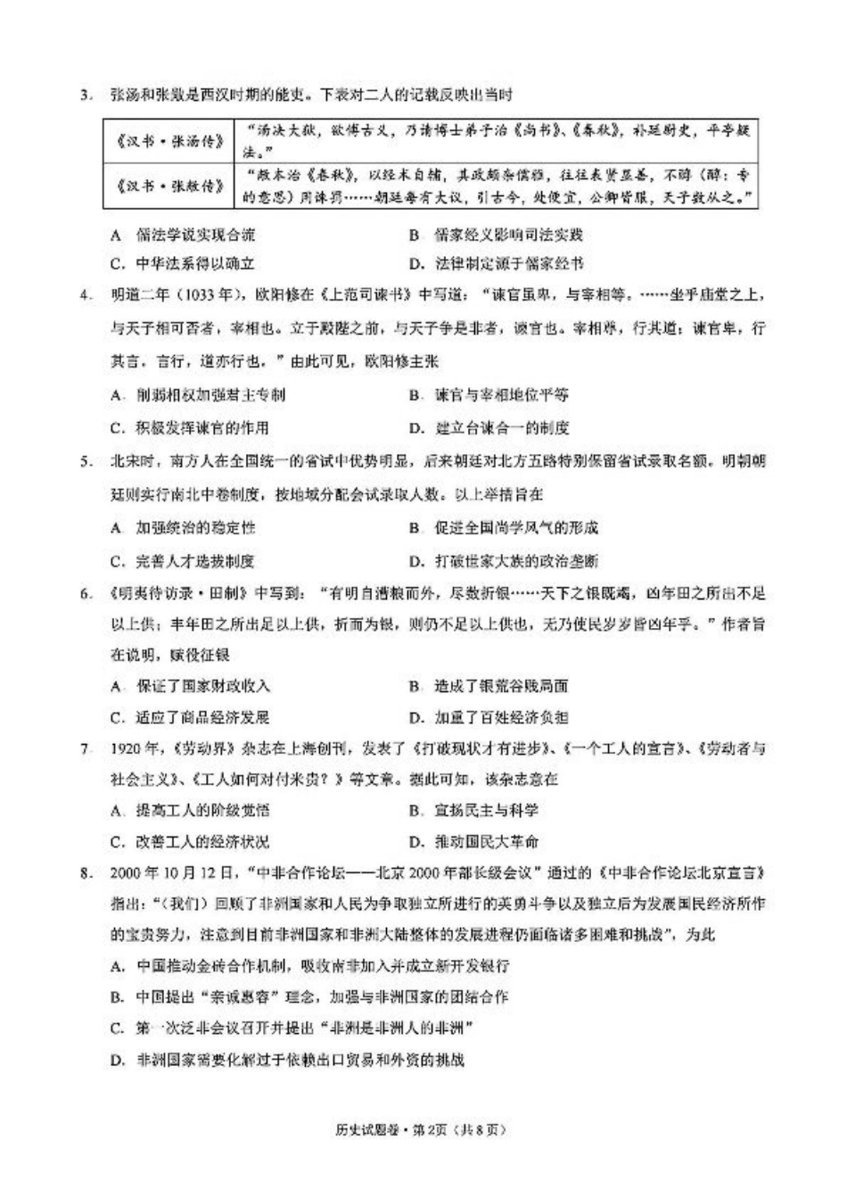 2025届浙江省五校联盟高三12月首考模拟（杭二、温中、金一中、绍一中、衢二中）（全科）_历史试卷.pdf_第2页
