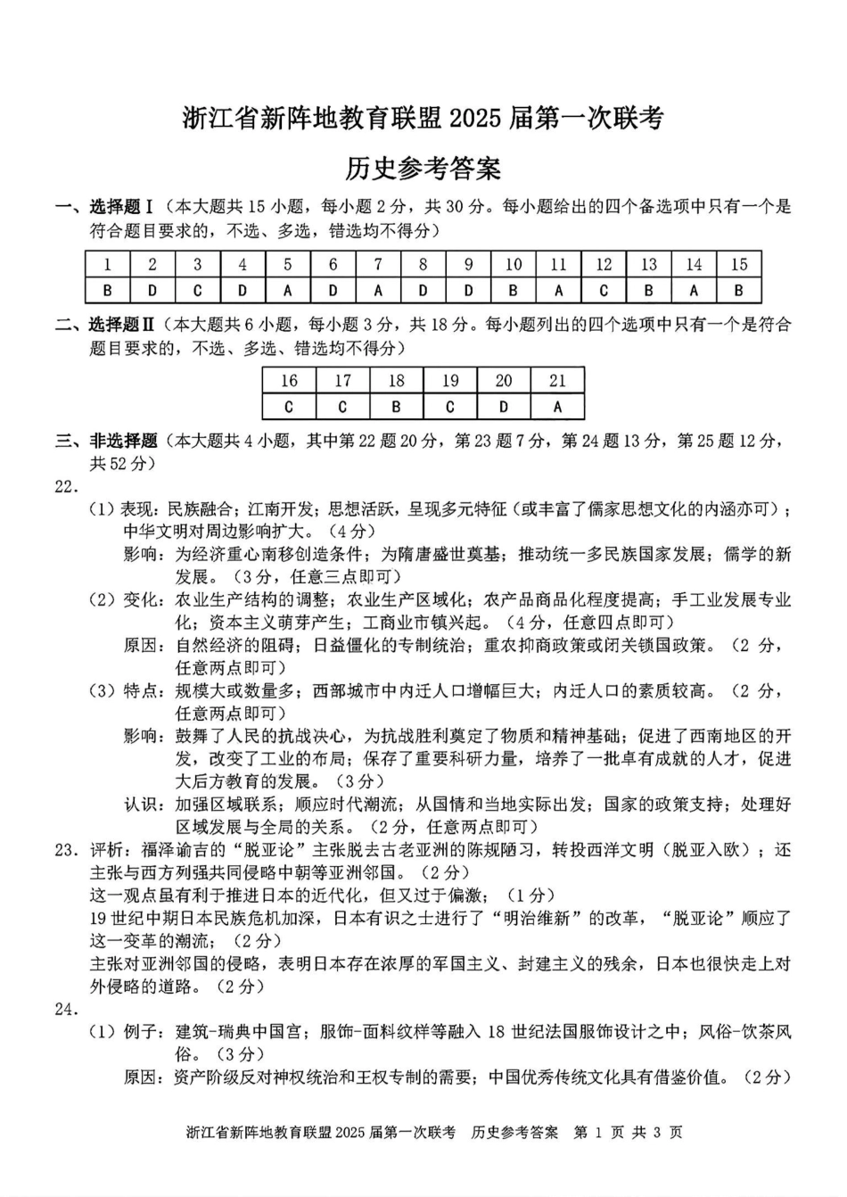 2025届浙江省新阵地联盟高三10月联考历史答案.pdf_第1页
