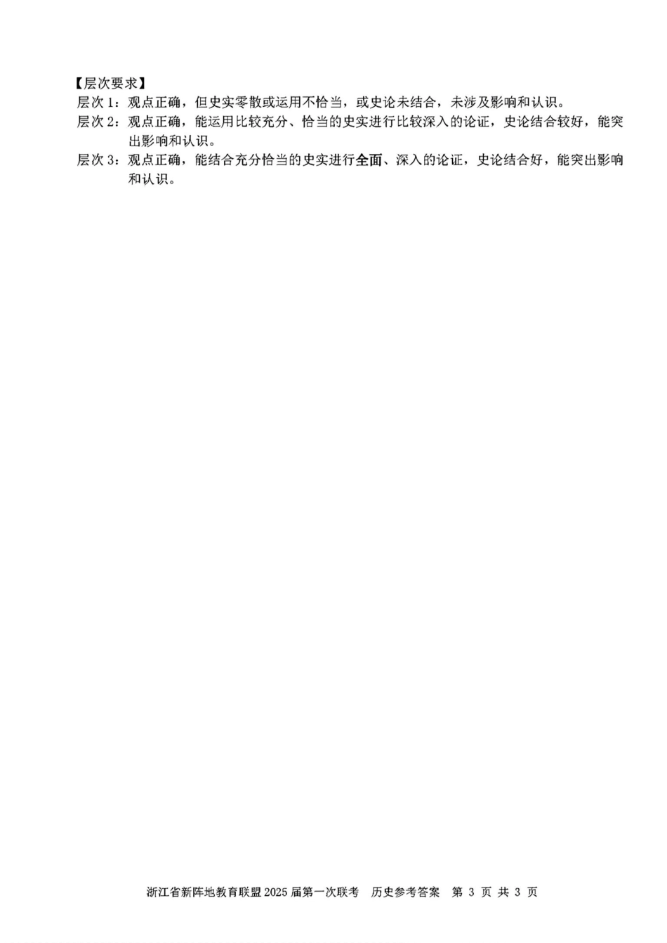 2025届浙江省新阵地联盟高三10月联考历史答案.pdf_第3页