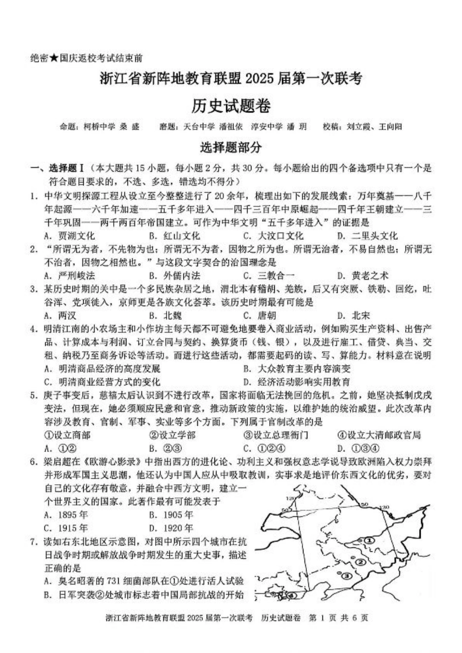 2025届浙江省新阵地联盟高三10月联考历史试题.pdf_第1页