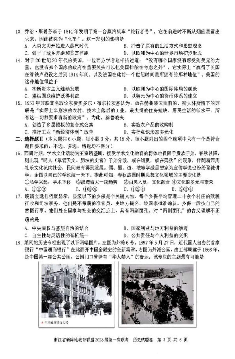 2025届浙江省新阵地联盟高三10月联考历史试题.pdf_第3页