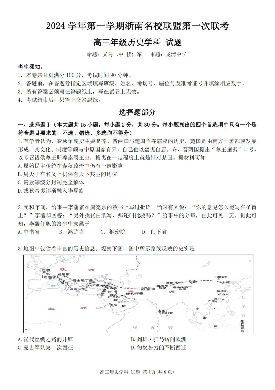2025届浙南名校联盟高三10月联考_历史卷-2410高三浙南名校联盟.pdf_第1页