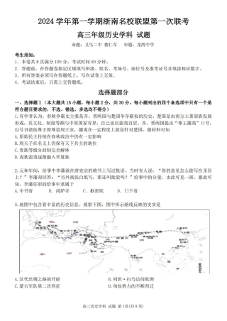 2025届浙南名校联盟高三10月联考_历史卷-2410高三浙南名校联盟.pdf