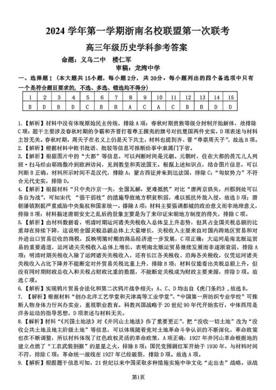 2025届浙南名校联盟高三10月联考历史答案.pdf_第1页
