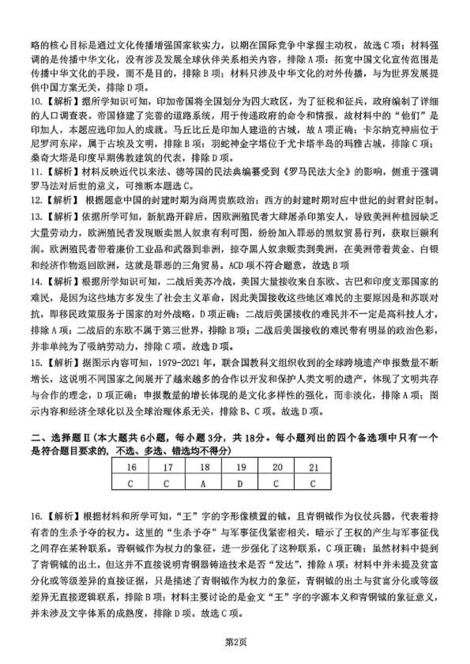 2025届浙南名校联盟高三10月联考历史答案.pdf_第2页