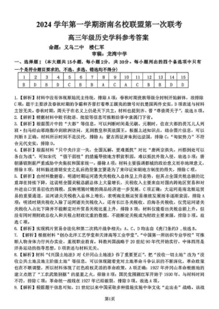 2025届浙南名校联盟高三10月联考历史答案.pdf