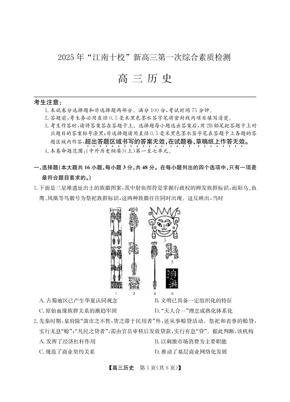 2025年“江南十校”新高三第一次综合素质检测历史.pdf_第1页