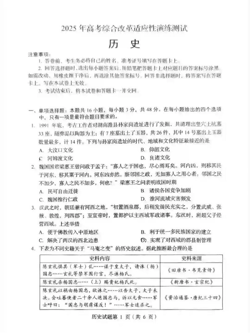 2025年1月四川省普通高等学校招生考试适应性测试（八省联考）历史（四川）.pdf_第1页