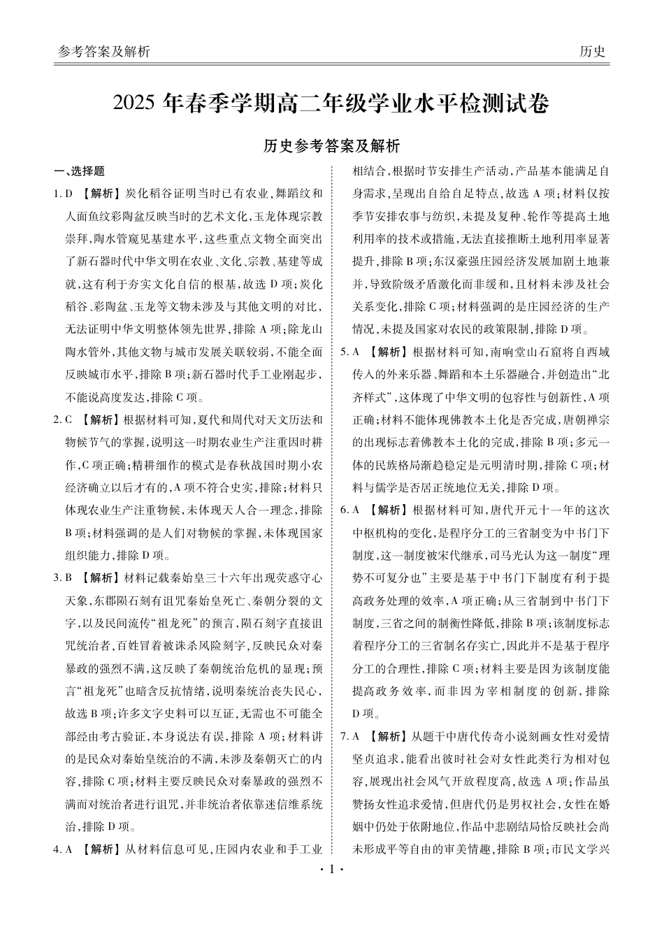 2025年春季学期高二年级学业水平检测试卷历史答案.pdf_第1页