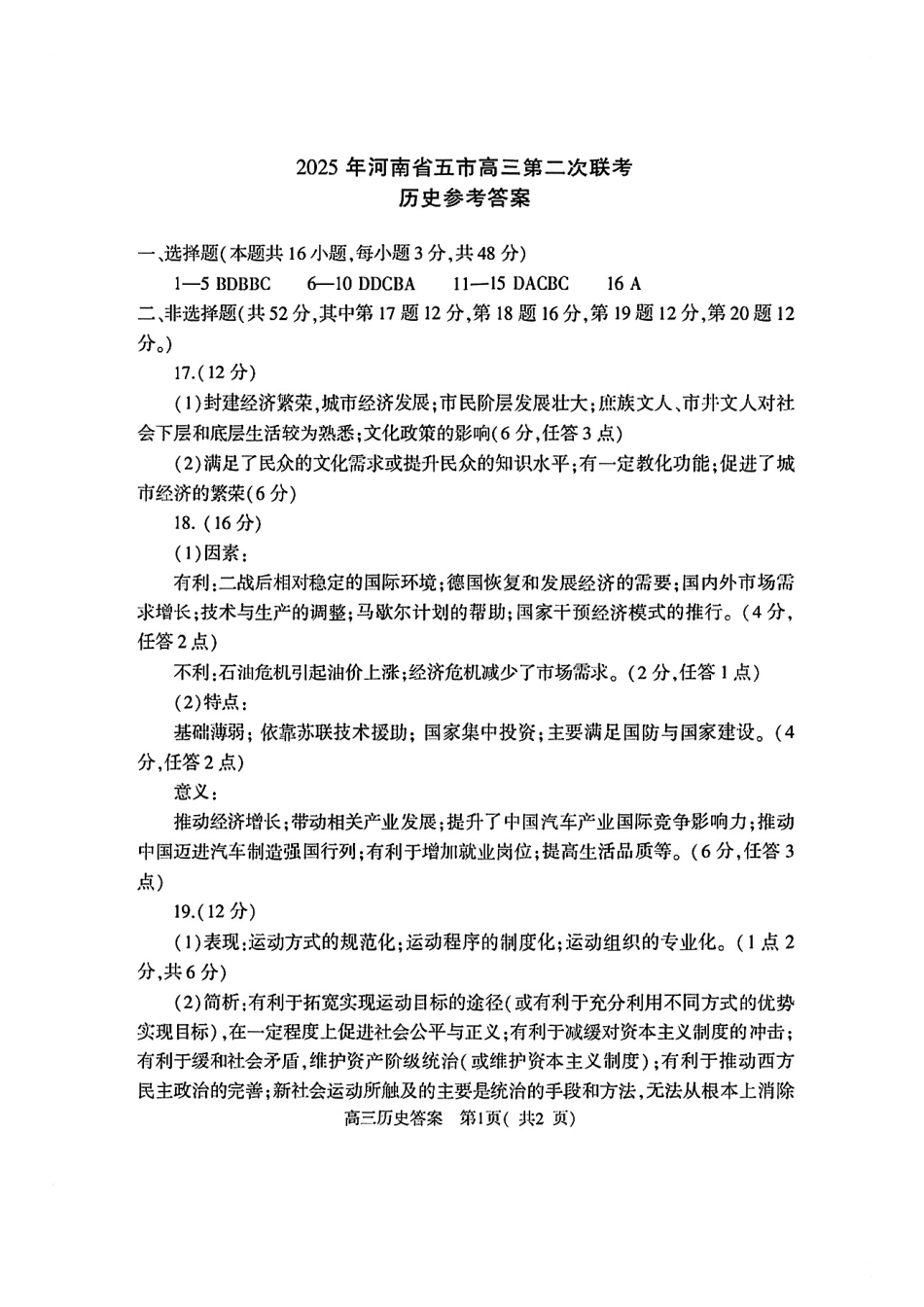 2025年河南省五市高三第二次联考-历史答案.pdf_第1页