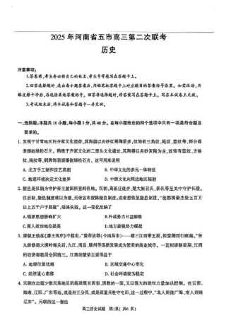 2025年河南省五市高三第二次联考-历史试卷.pdf