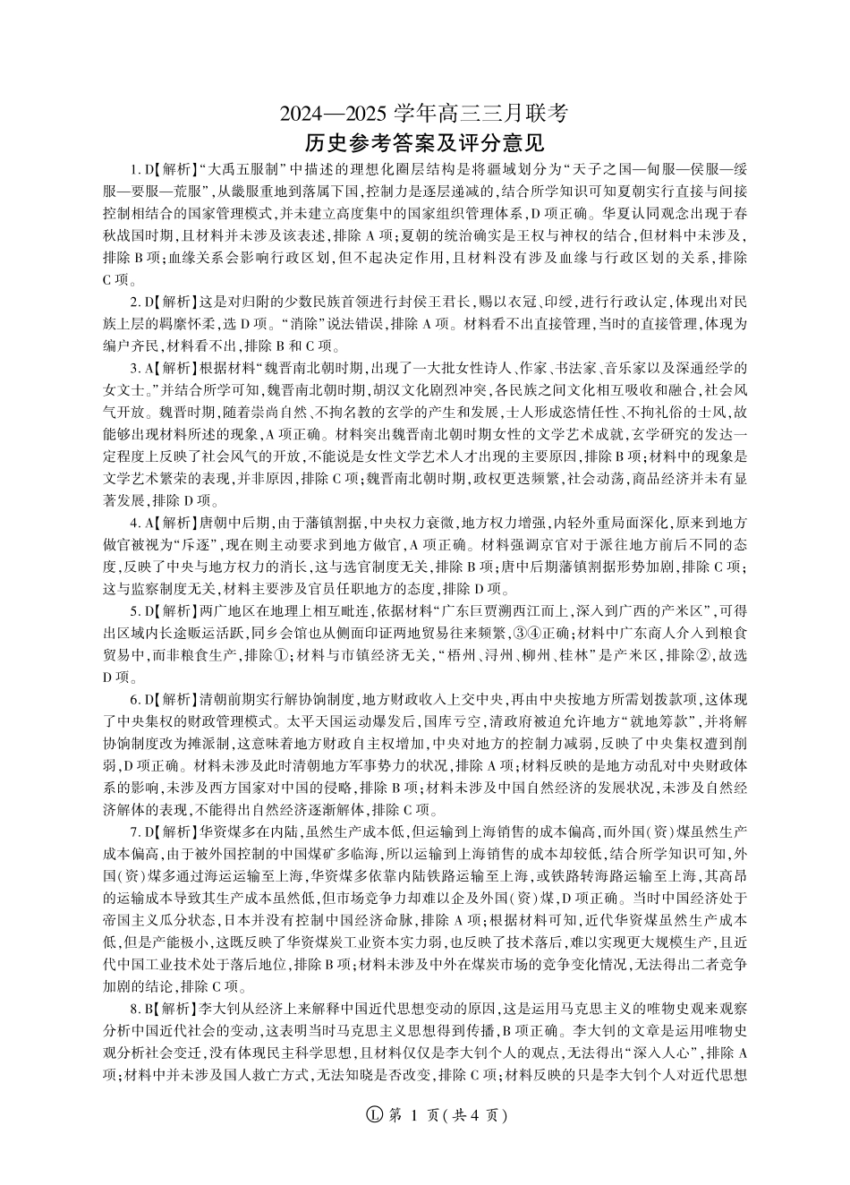 2025年辽宁百师联盟高三历史答案-3月.pdf_第1页