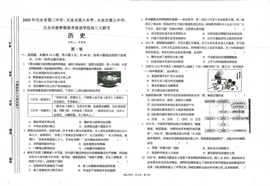2025年天水市高三4校大联考历史.pdf_第1页