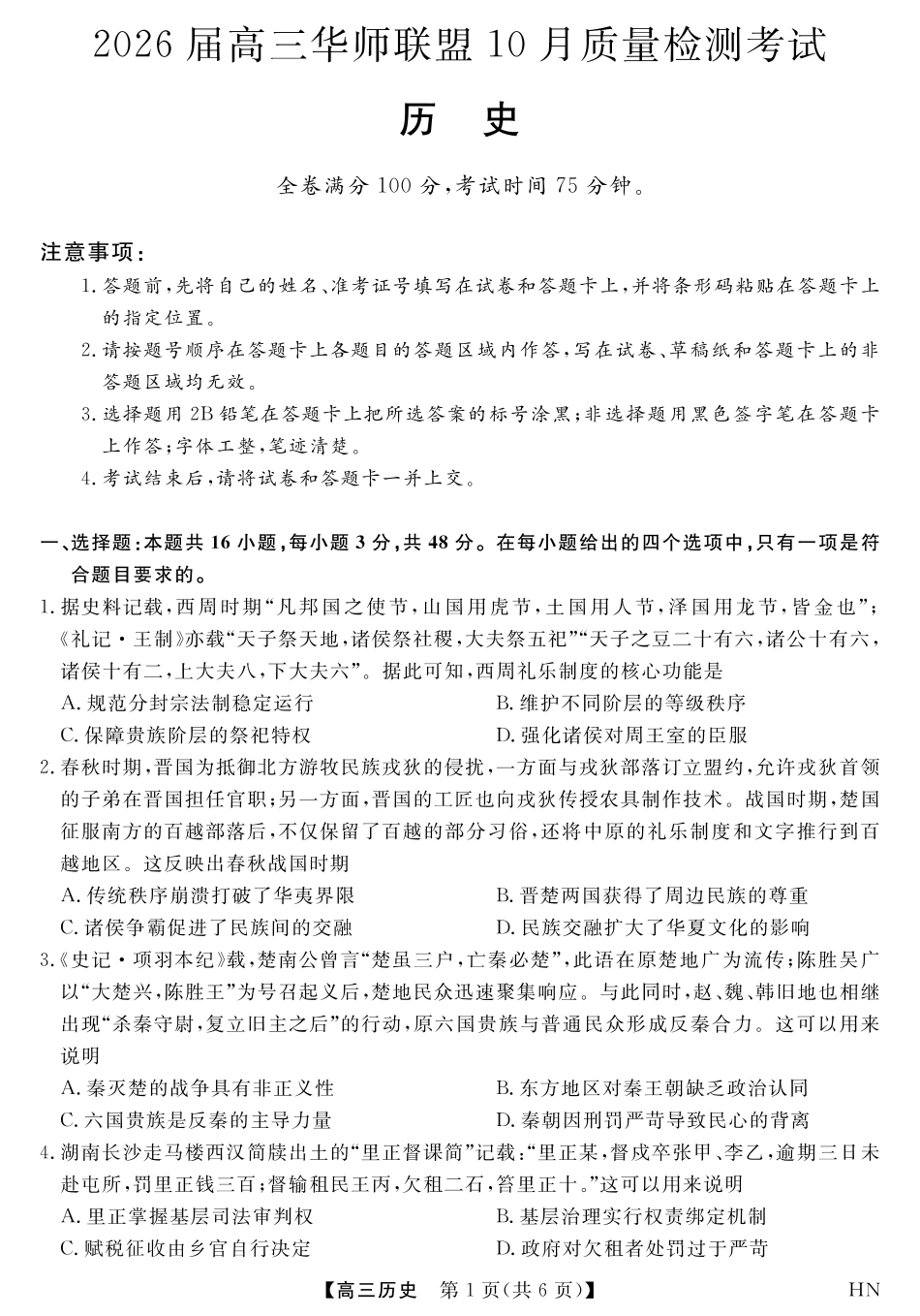 2026届高三华师联盟10月质量检测考试+历史.pdf_第1页