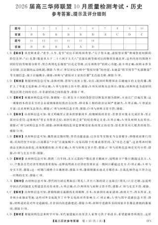 2026届高三华师联盟10月质量检测考试+历史答案.pdf