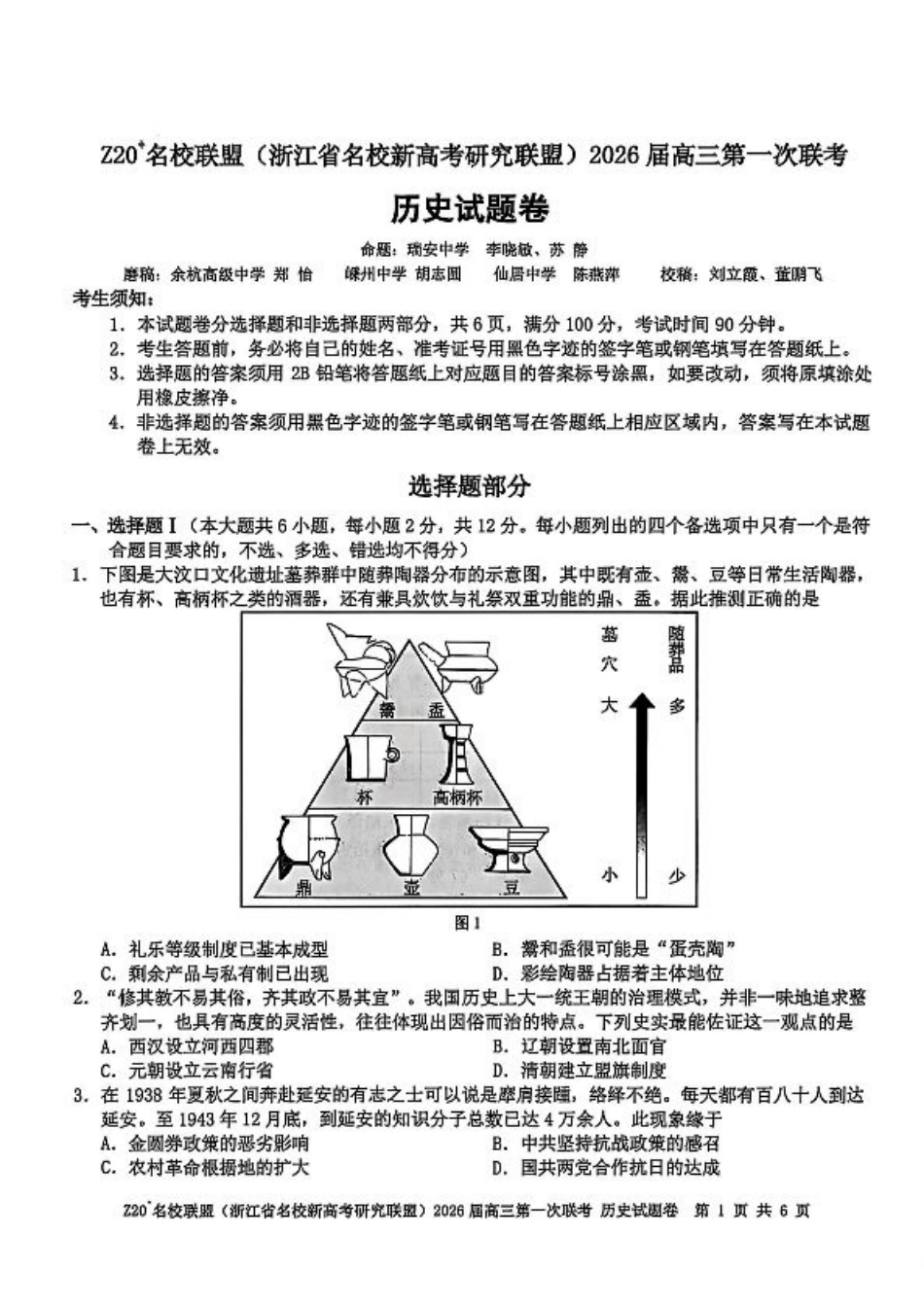 Z20+名校联盟（浙江省名校新高考研究联盟）2026届高三第一次联考历史.pdf_第1页
