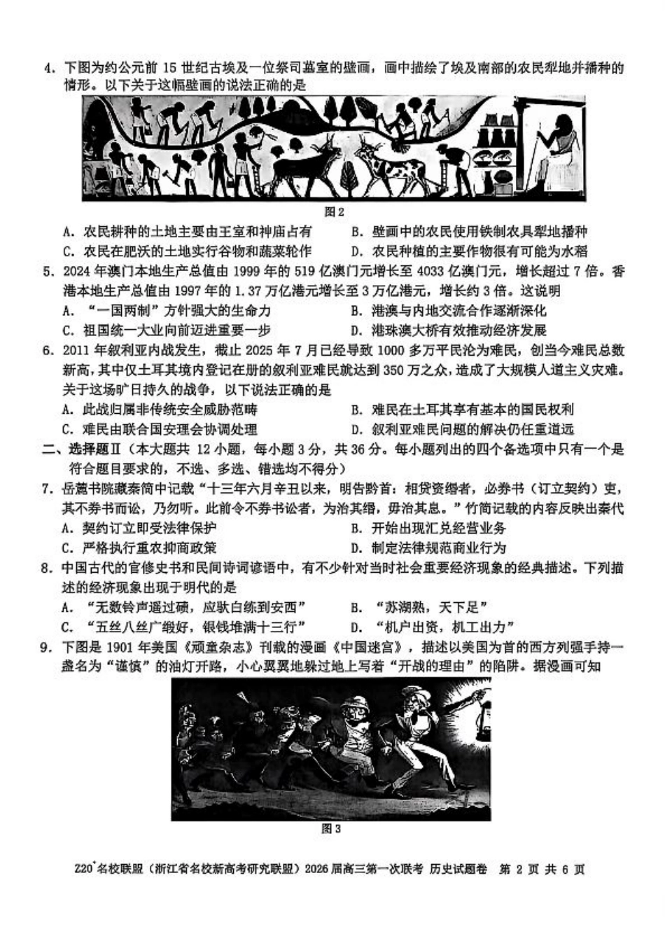 Z20+名校联盟（浙江省名校新高考研究联盟）2026届高三第一次联考历史.pdf_第2页