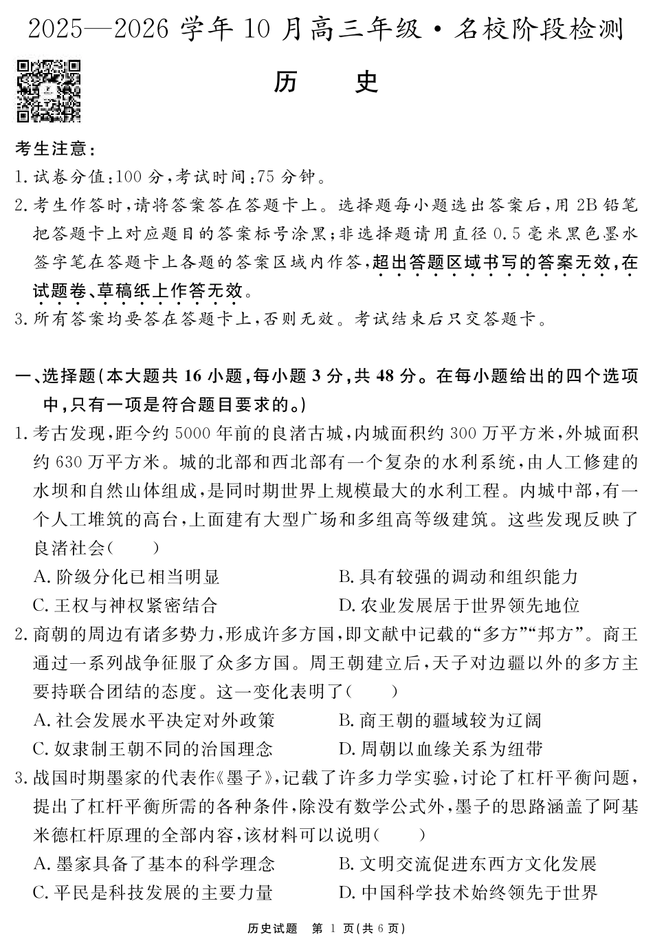 安徽省2025-2026学年度“耀正优”高三年级10月阶段检测历史.pdf_第1页