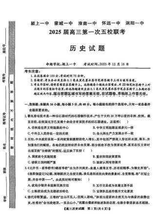 安徽省2025届高三第一次五校联考历史.pdf