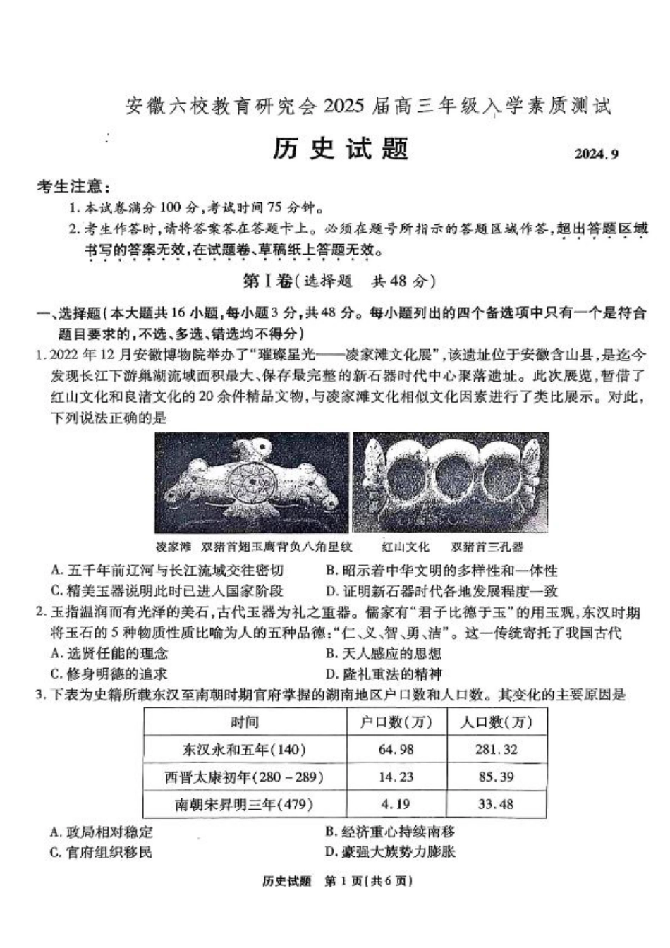 安徽省安徽六校教育研究会2025届高三年级入学素质测试（开学联考）历史试卷+答案.pdf_第1页