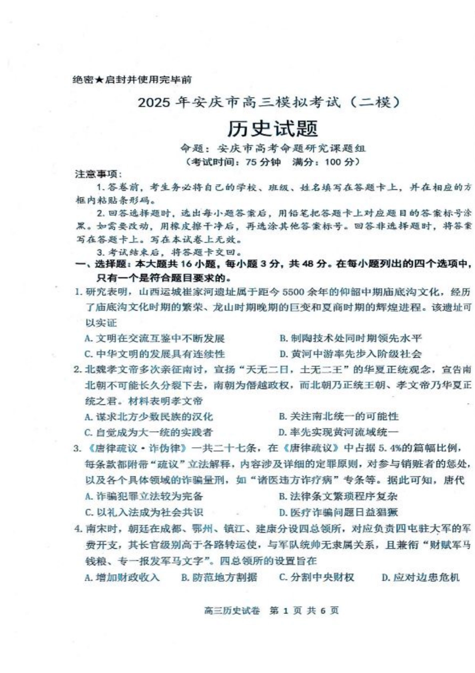 安徽省安庆市2025届高三第二次模拟历史试题+答案.pdf_第1页