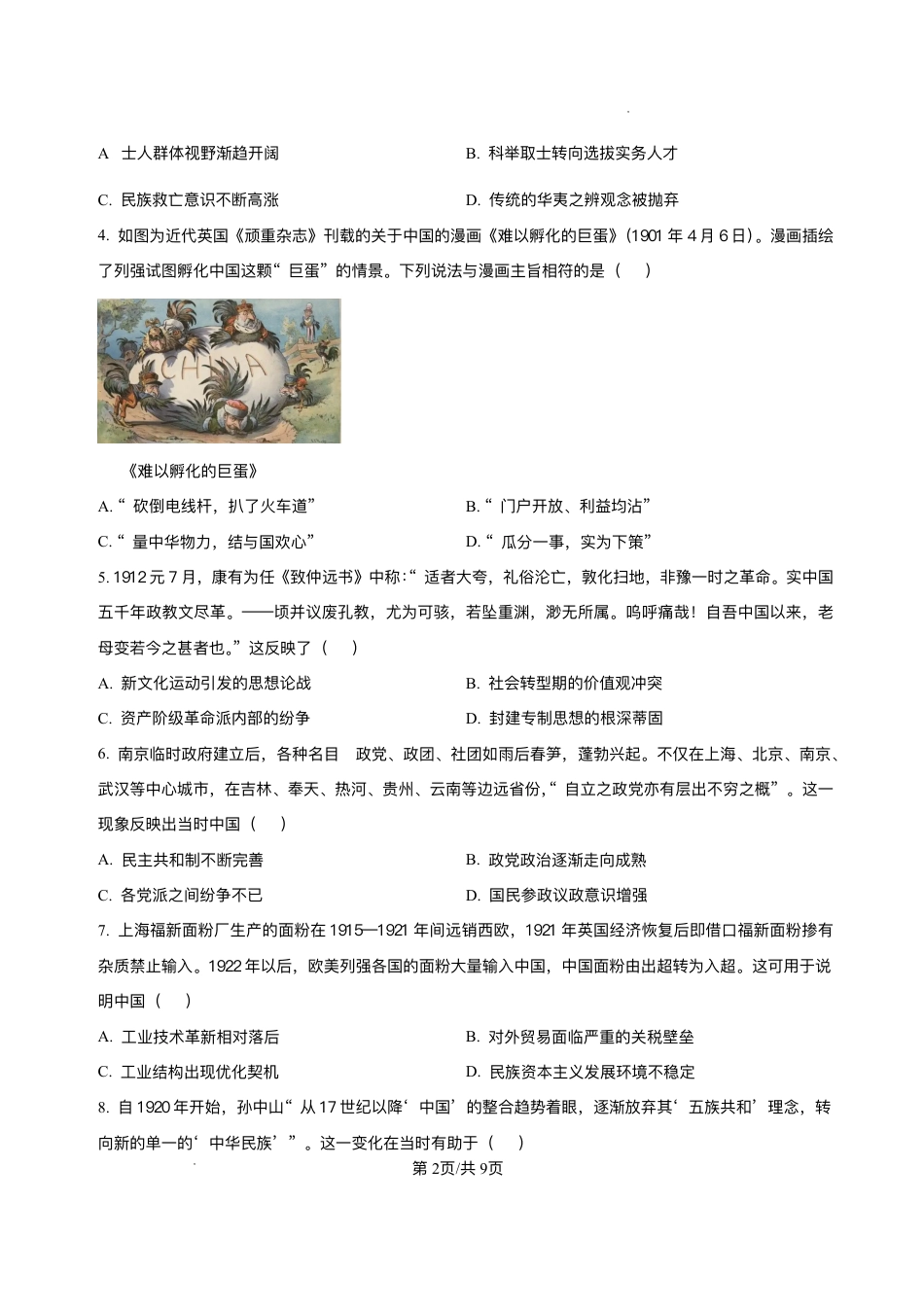 安徽省蚌埠市固镇县毛钽厂实验中学2024-2025学年高二下学期6月月考历史试题（含答案）.pdf_第2页