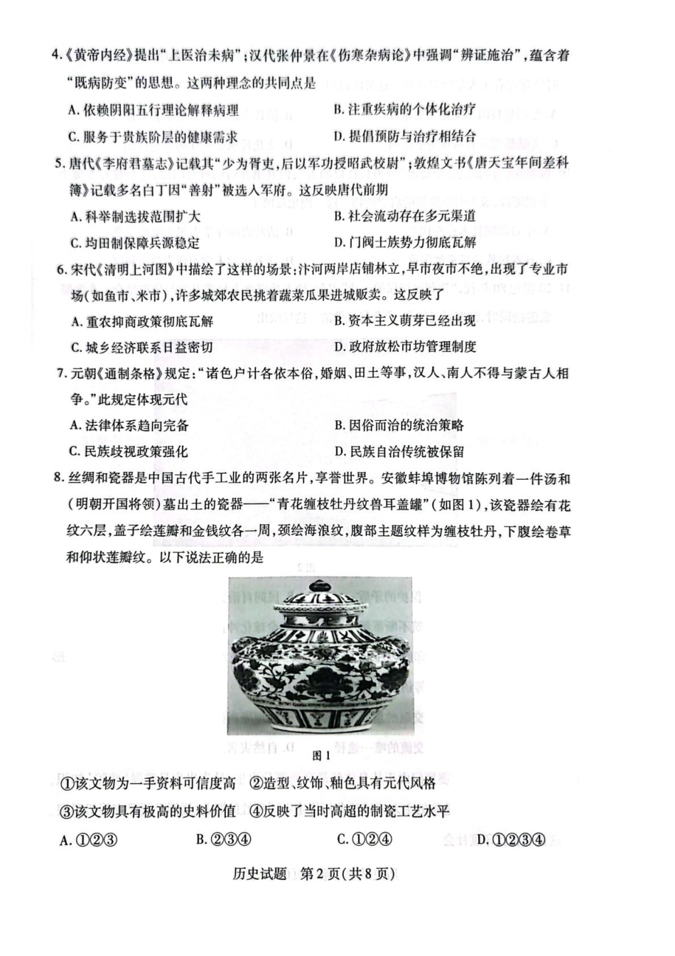 安徽省滁州市2024-2025学年高二下学期期末考试 历史 PDF版含答案.pdf_第2页