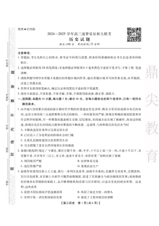 安徽省鼎尖教育2024-2025学年高三逐梦杯实验班大联考历史.pdf