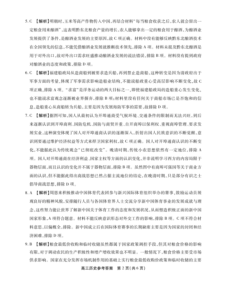 安徽省鼎尖教育2024-2025学年高三逐梦杯实验班大联考历史答案.pdf_第2页