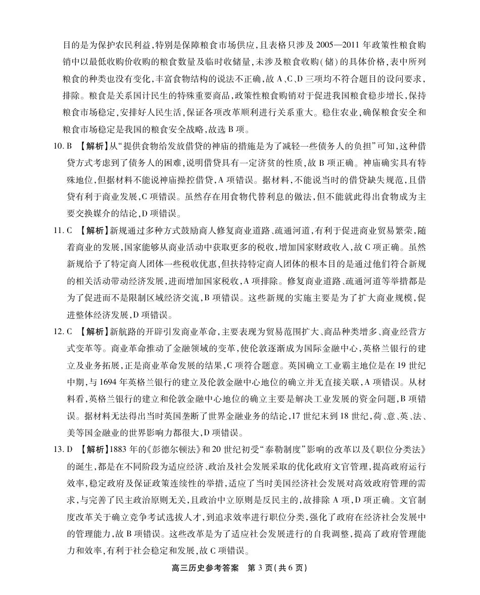 安徽省鼎尖教育2024-2025学年高三逐梦杯实验班大联考历史答案.pdf_第3页