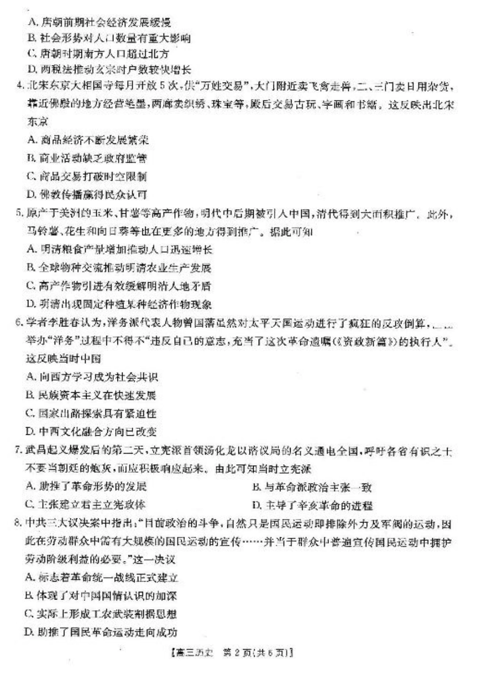 安徽省阜阳市2025届高三上学期教学质量统测历史试卷（含答案）.pdf_第2页