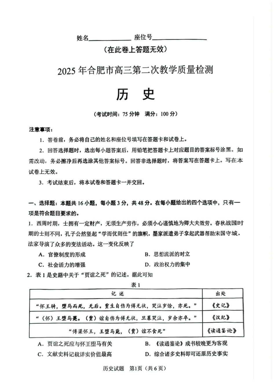 安徽省合肥市2025届高三第二次教学质量检测历史试题（含答案）.pdf_第1页