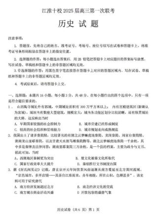 安徽省江淮十校2025届高三年级第一次联考历史试题及答案.pdf