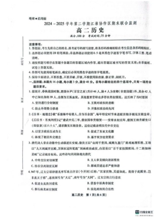 安徽省江淮协作区2024-2025学年高二下学期期末联合监测历史试卷（含答案）.pdf