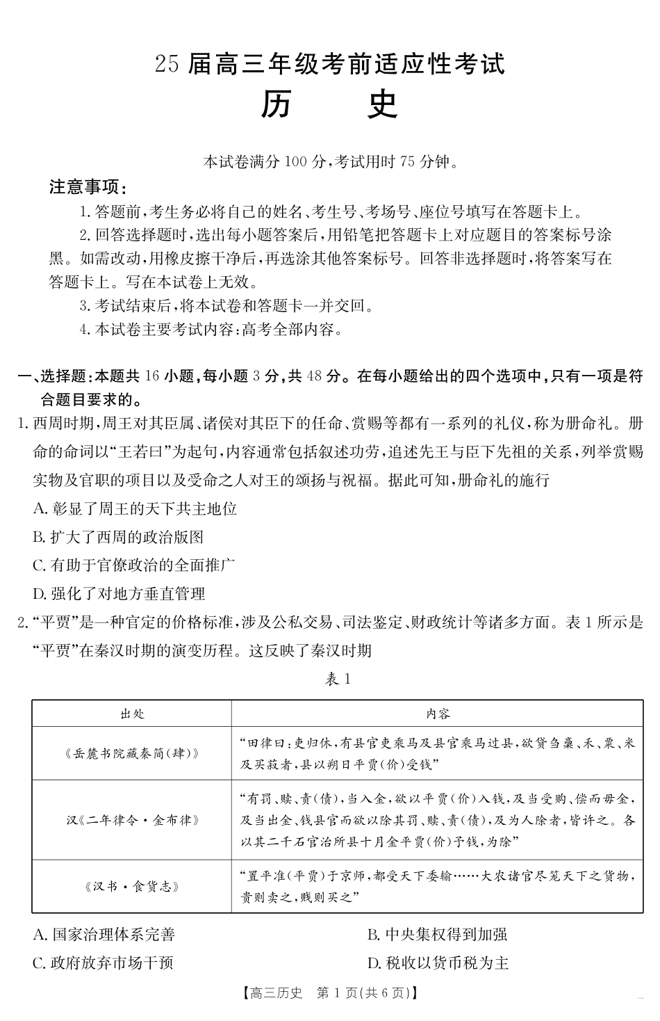 安徽省六安市市区2025届高三下学期考前适应性考试 历史.pdf_第1页